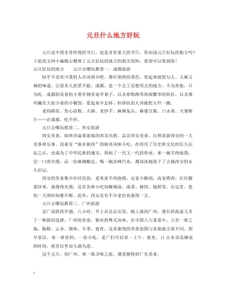 元旦什么地方好玩