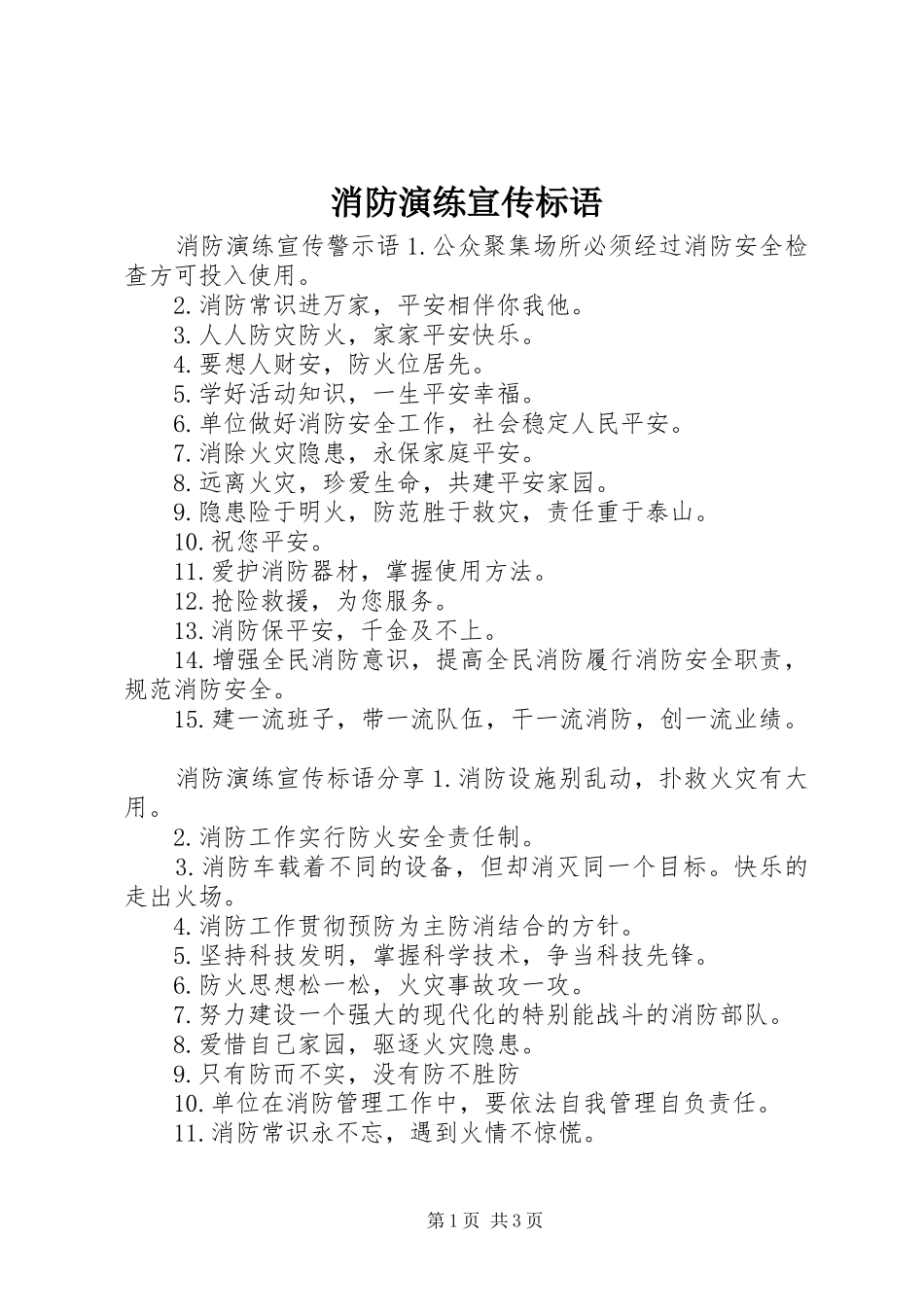 消防演练宣传标语_第1页