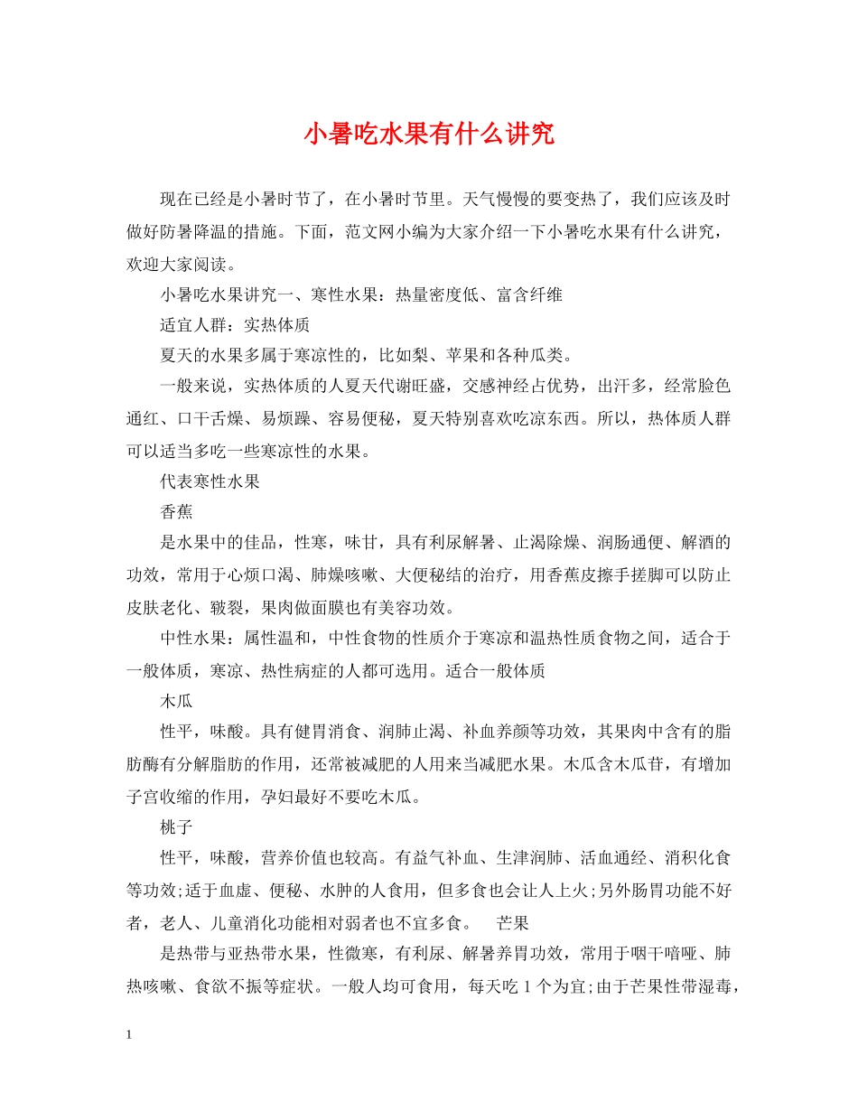 小暑吃水果有什么讲究 _第1页