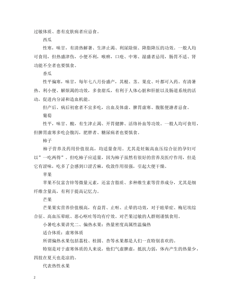 小暑吃水果有什么讲究 _第2页