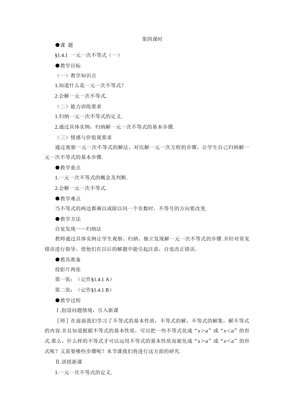 示范教案一1.4.1  一元一次不等式（一）_第1页