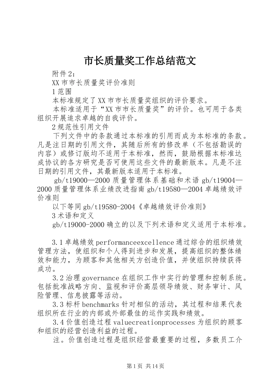 市长质量奖工作总结范文 _第1页