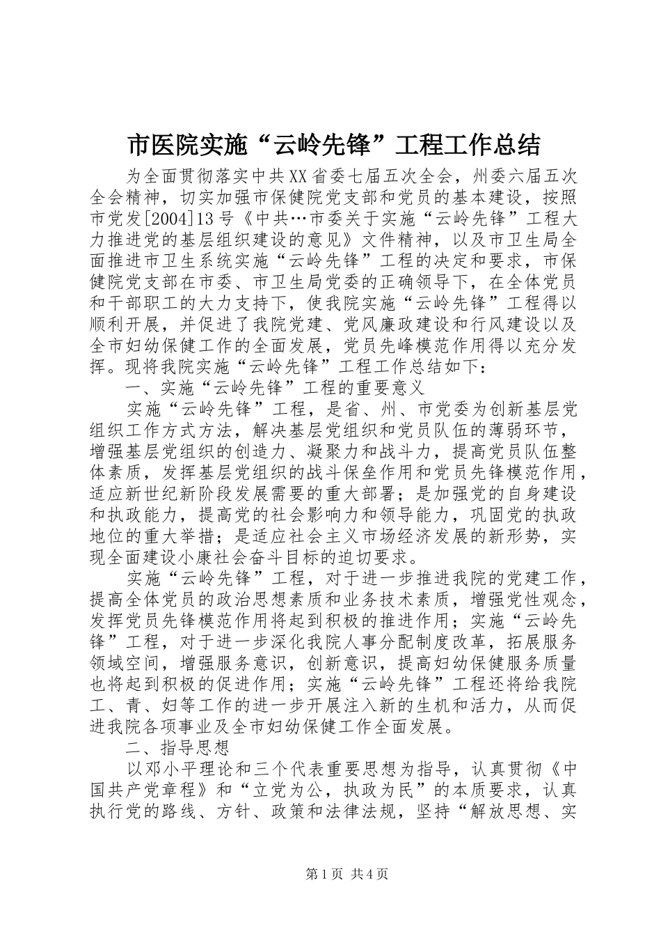 市医院实施“云岭先锋”工程工作总结 _第1页