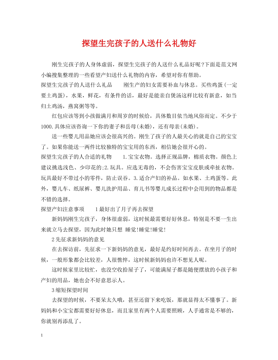 探望生完孩子的人送什么礼物好 _第1页