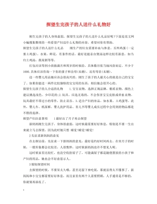 探望生完孩子的人送什么礼物好 