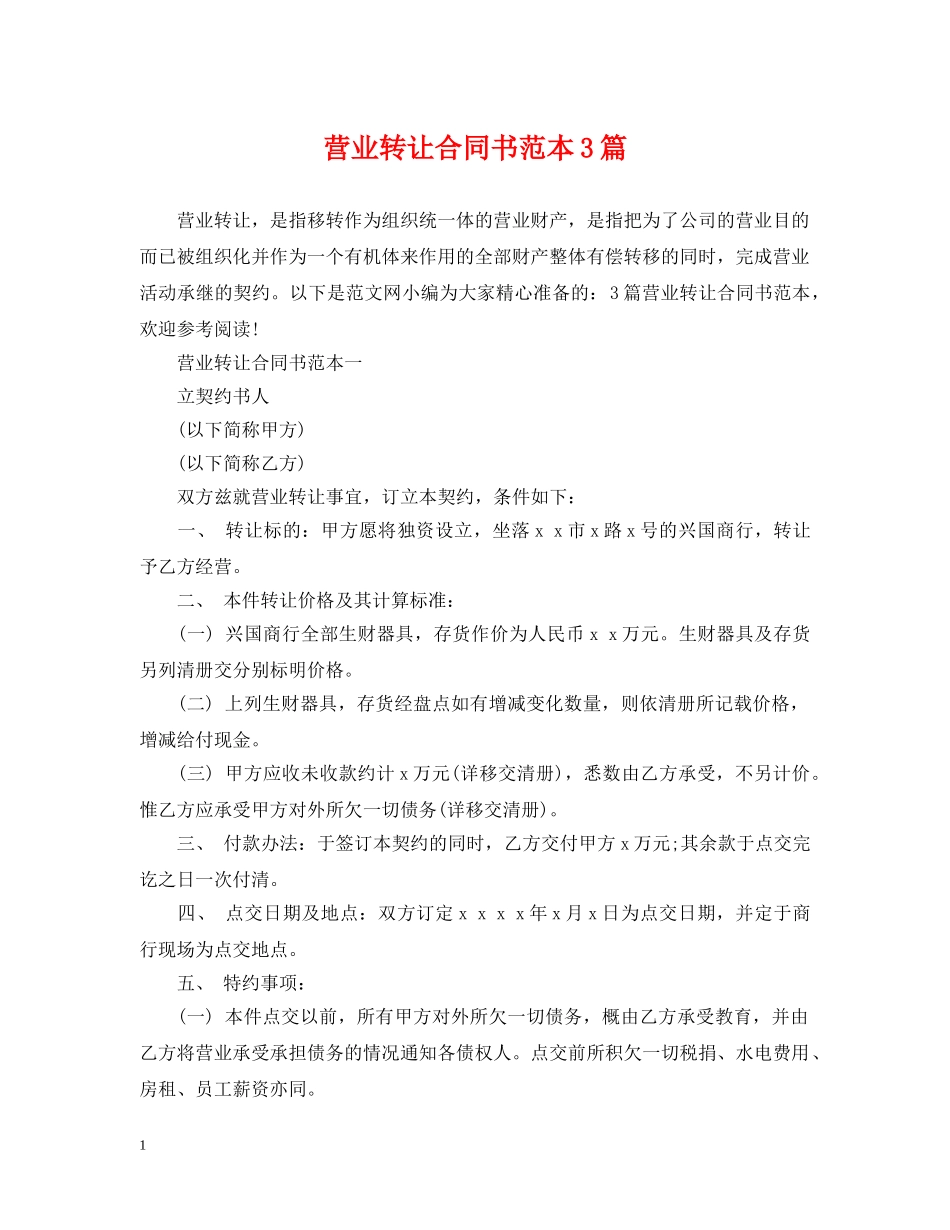 营业转让合同书范本3篇 _第1页