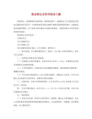 营业转让合同书范本3篇 