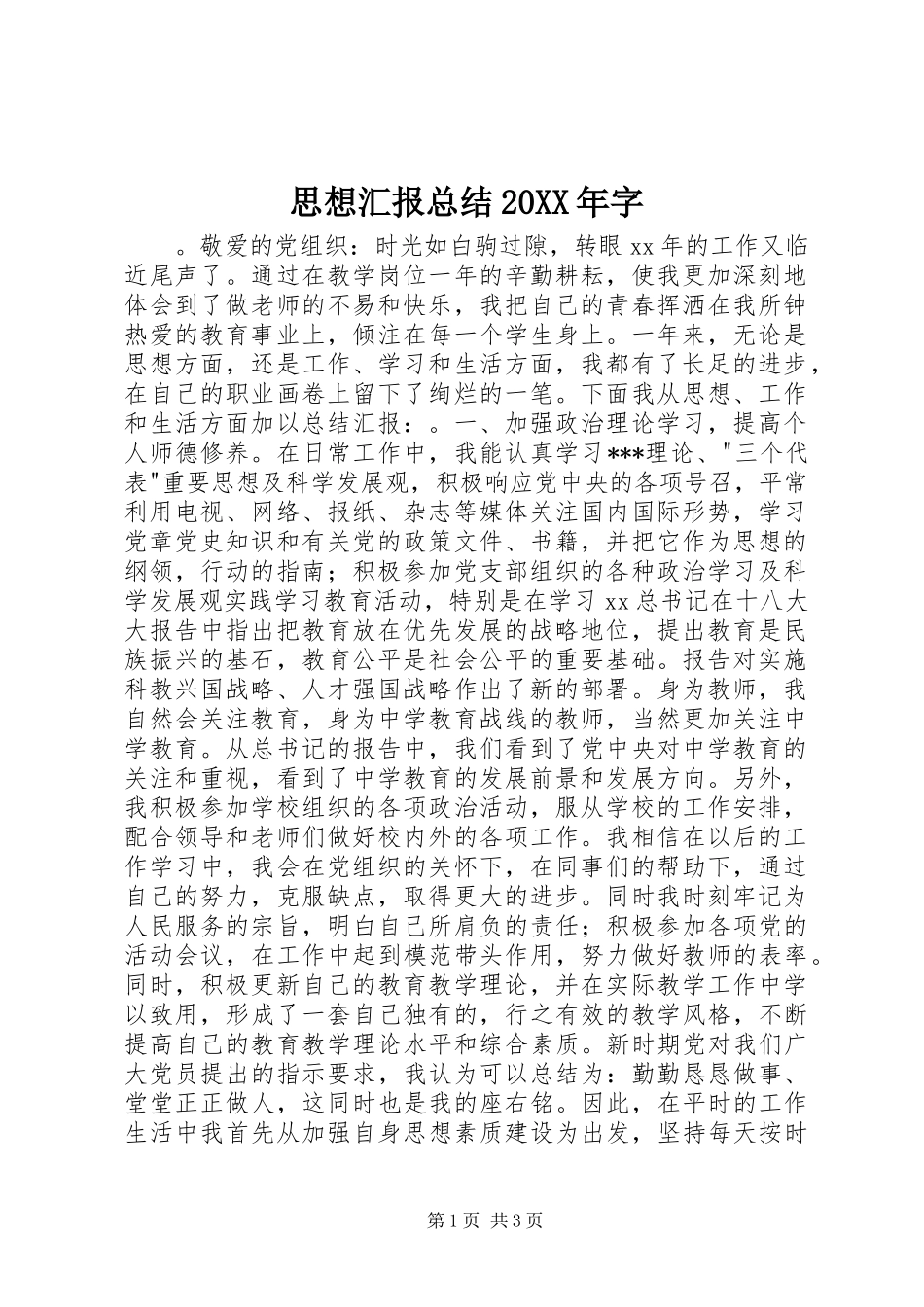 思想汇报总结20XX年字_第1页