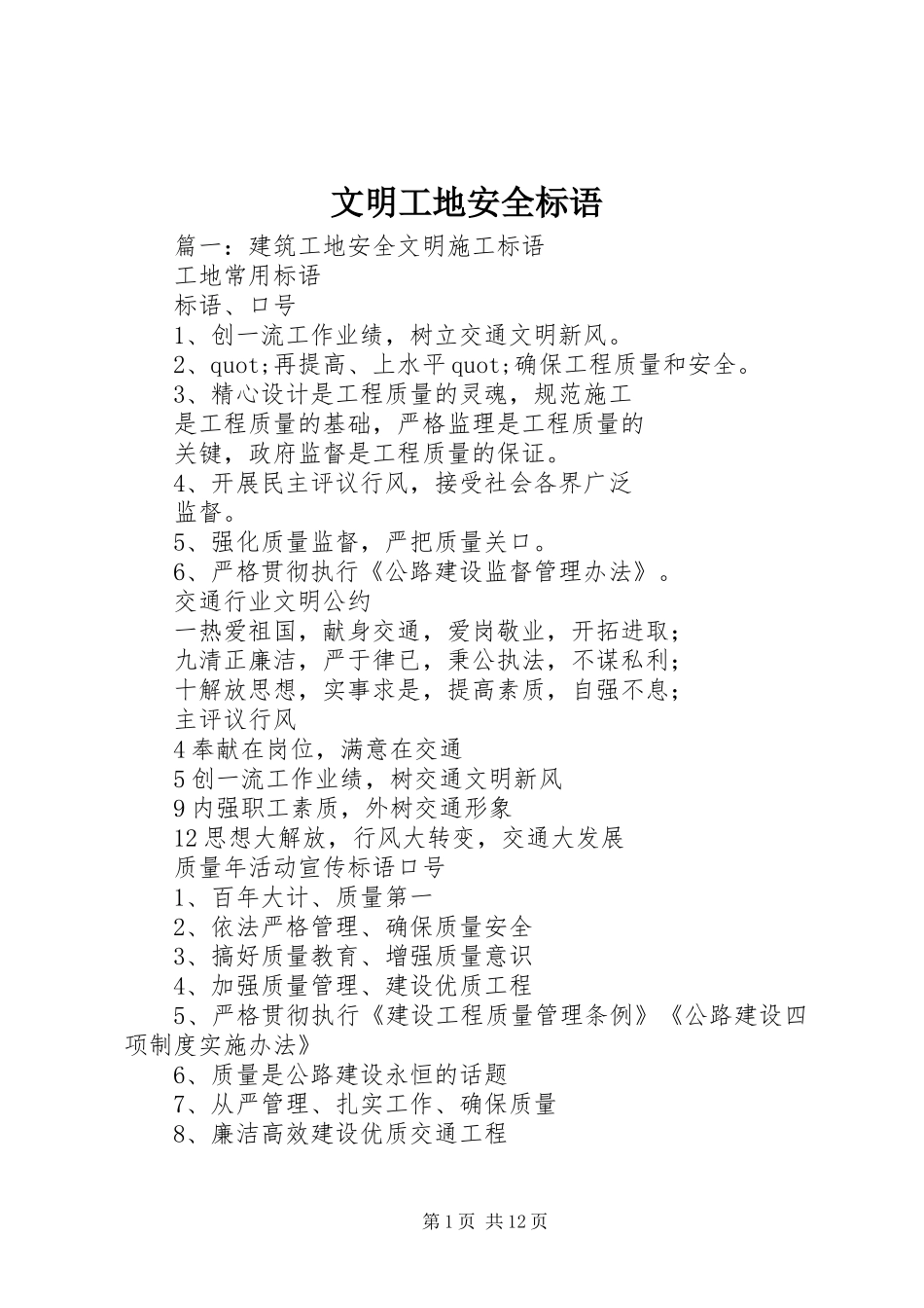 文明工地安全标语_第1页