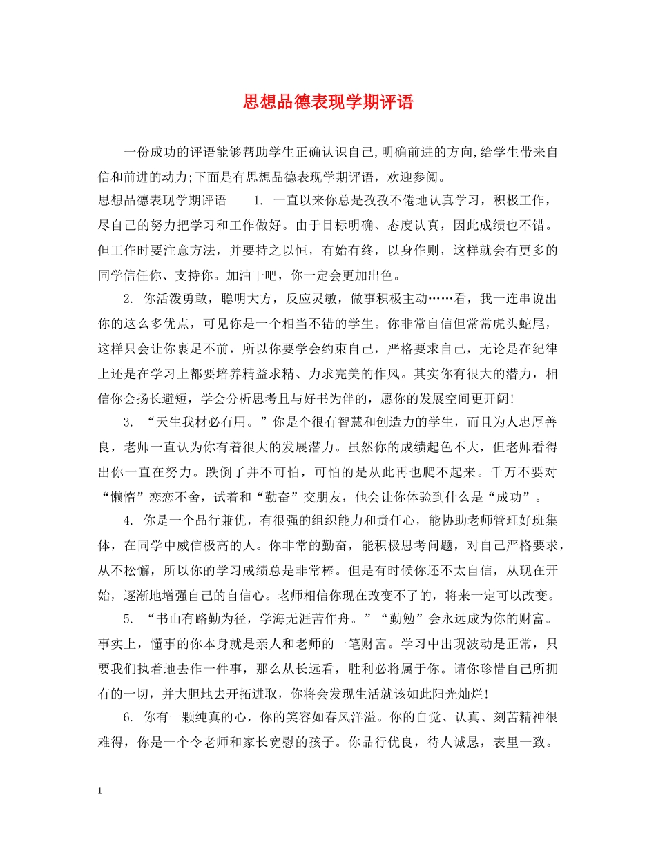 思想品德表现学期评语 _第1页