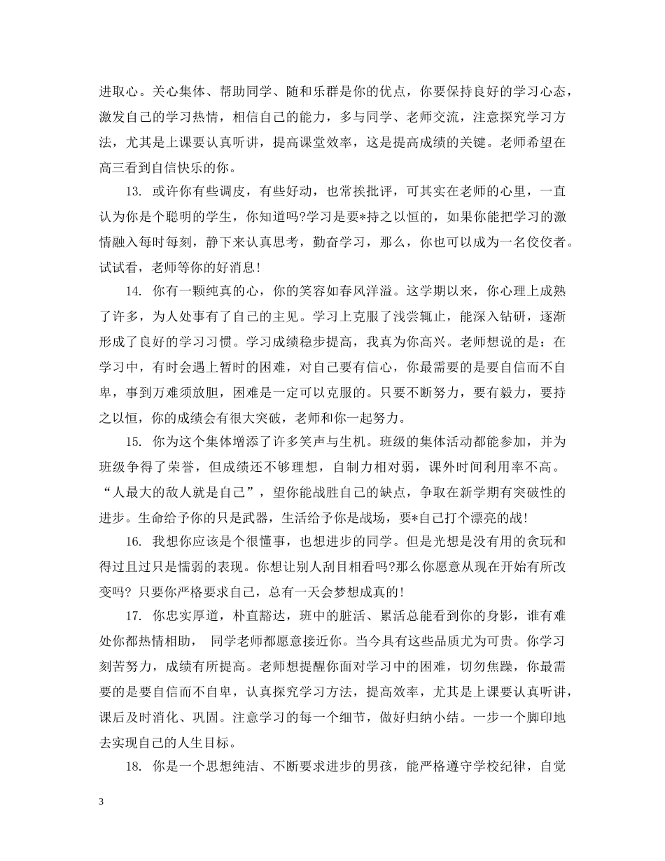 思想品德表现学期评语 _第3页