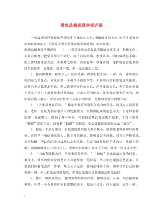 思想品德表现学期评语 
