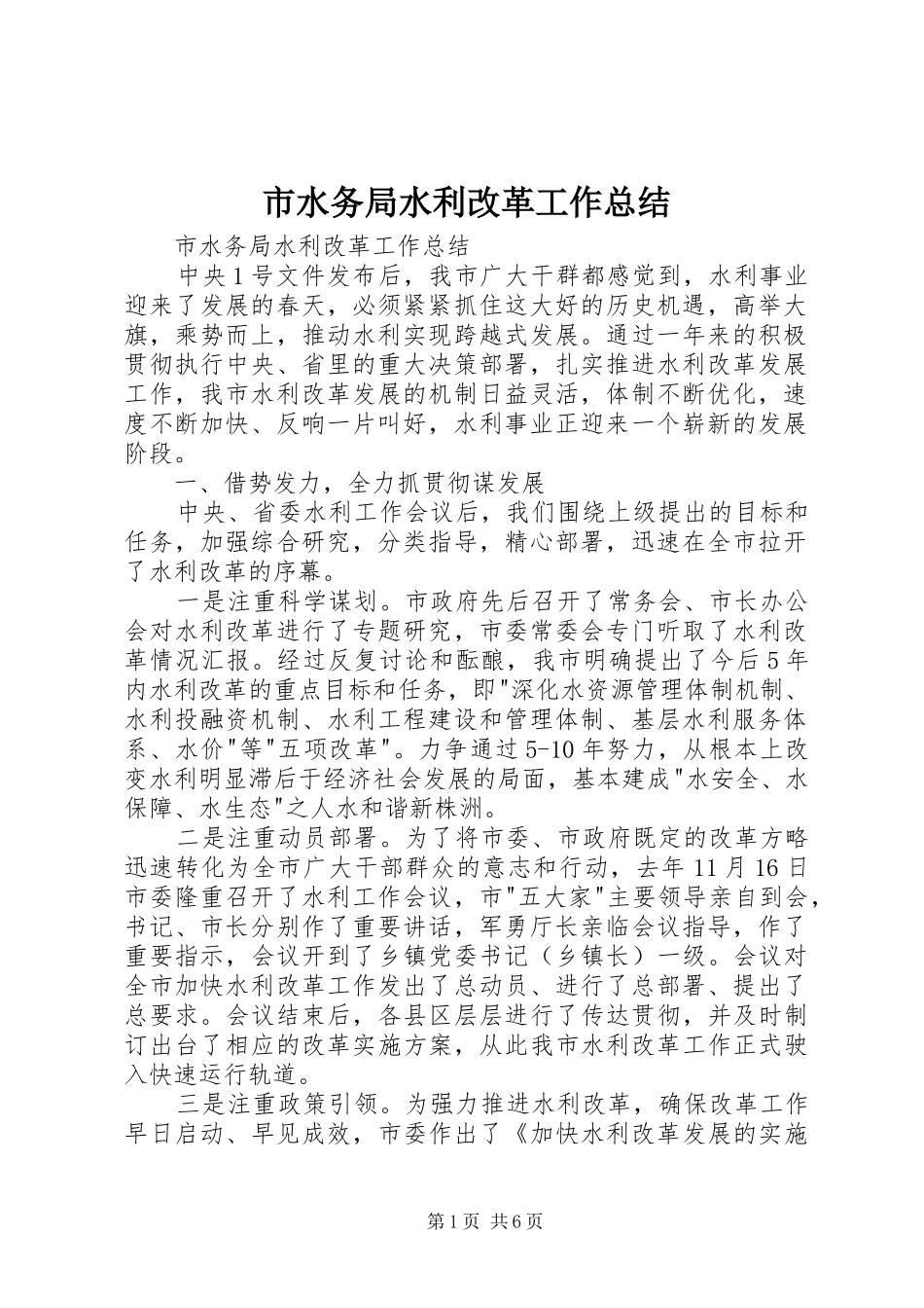 市水务局水利改革工作总结 _第1页