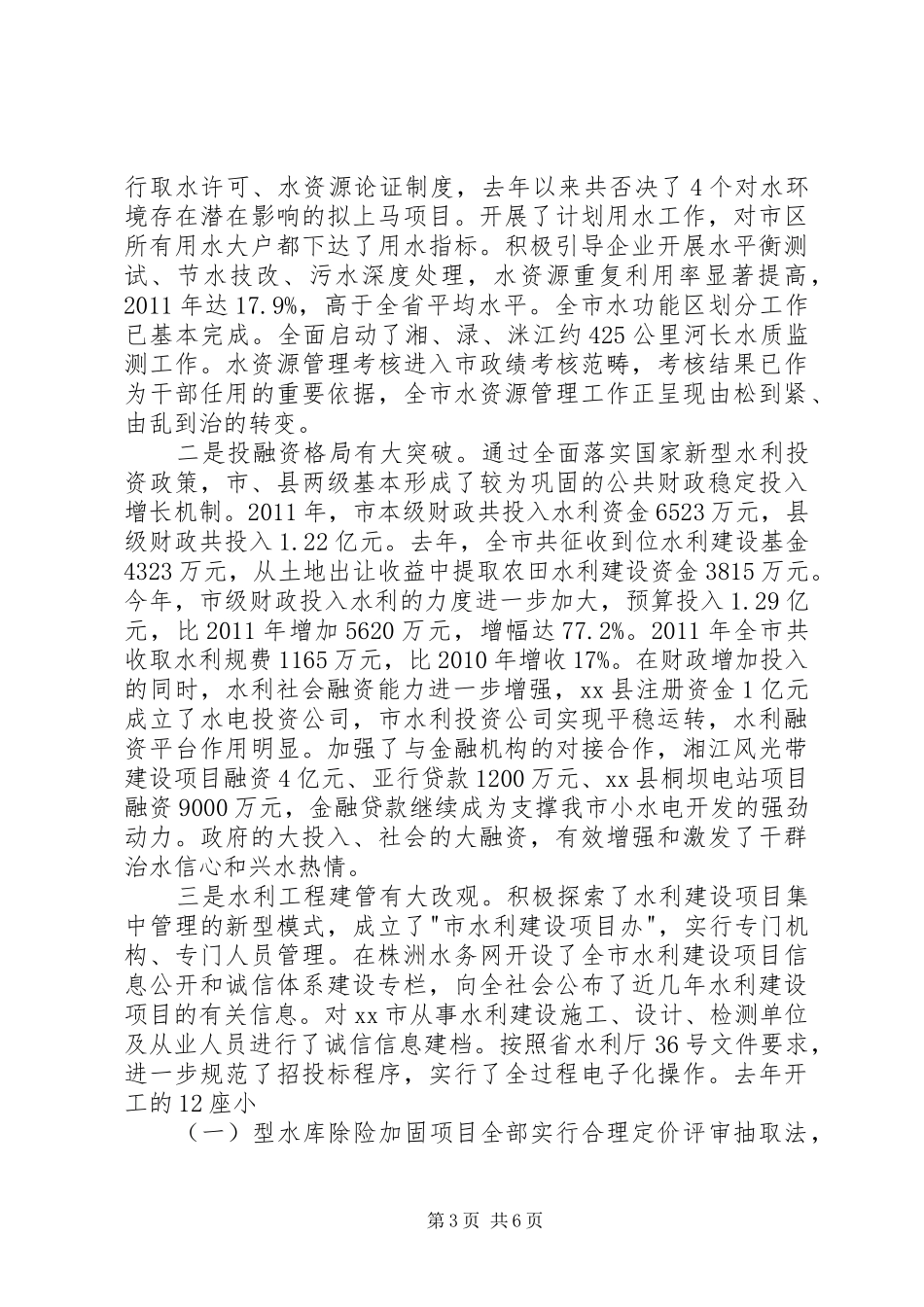 市水务局水利改革工作总结 _第3页
