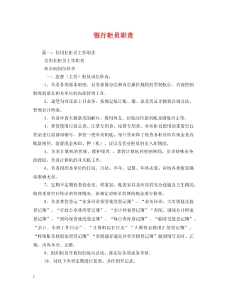 银行柜员职责 
