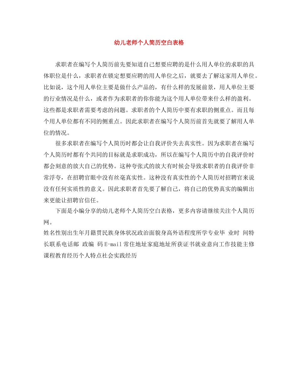 幼儿老师个人简历空白表格 _第1页