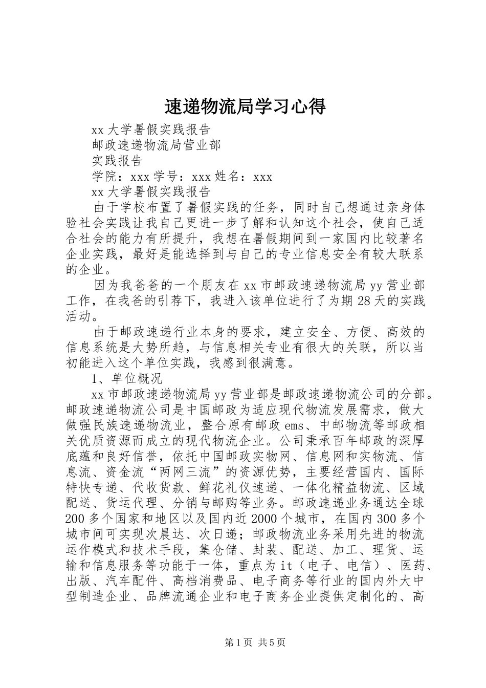 速递物流局学习体会_第1页