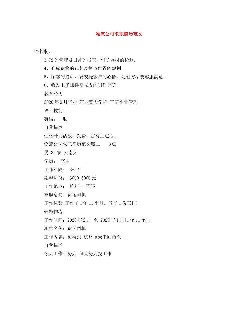 物流公司求职简历范文 _第1页