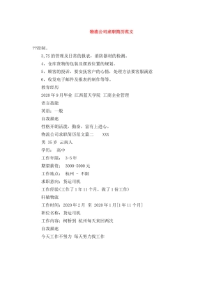 物流公司求职简历范文 