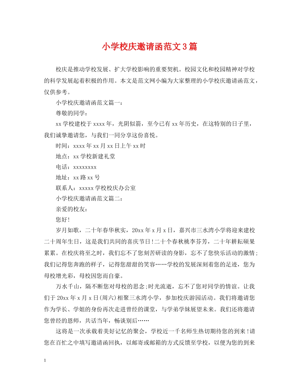 小学校庆邀请函范文3篇 _第1页