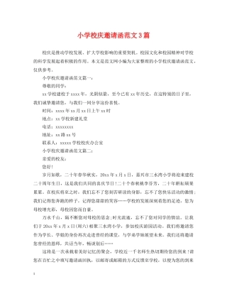 小学校庆邀请函范文3篇 