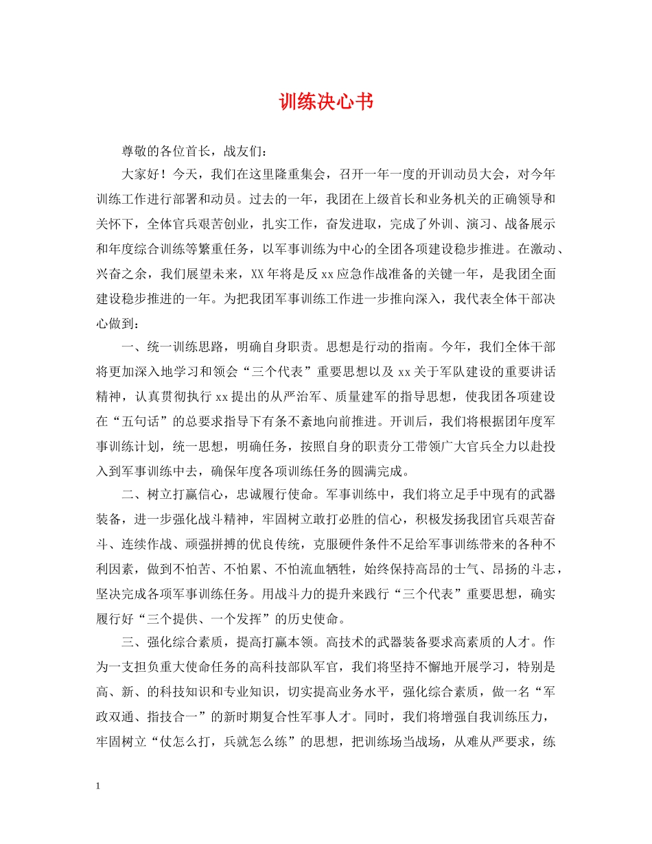 训练决心书 _第1页