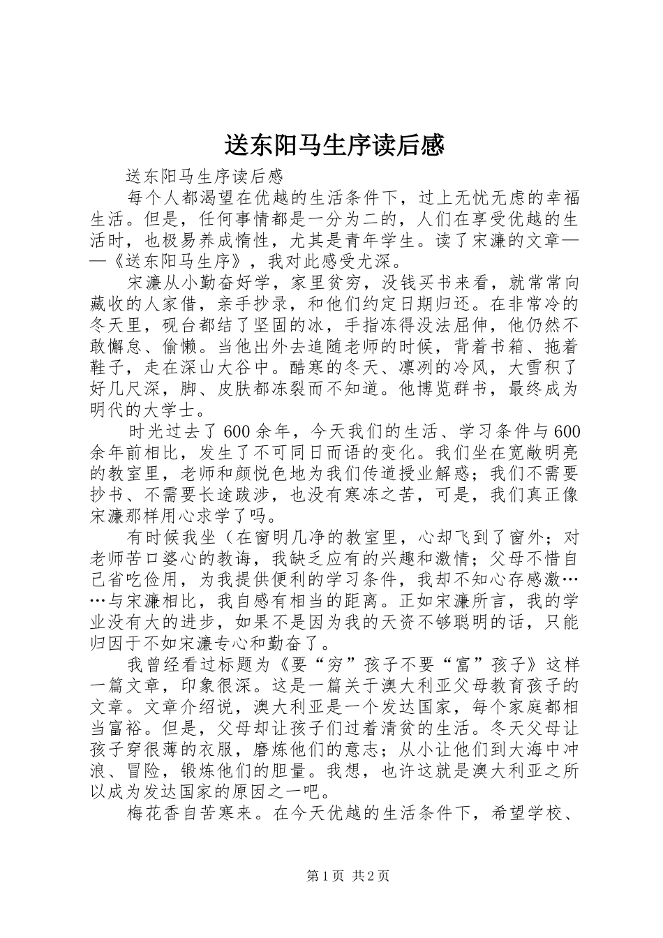 送东阳马生序读后心得_第1页