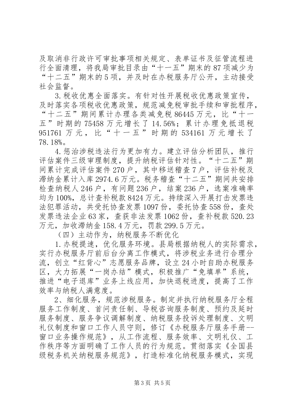 县国家税务局XX年工作总结 _第3页