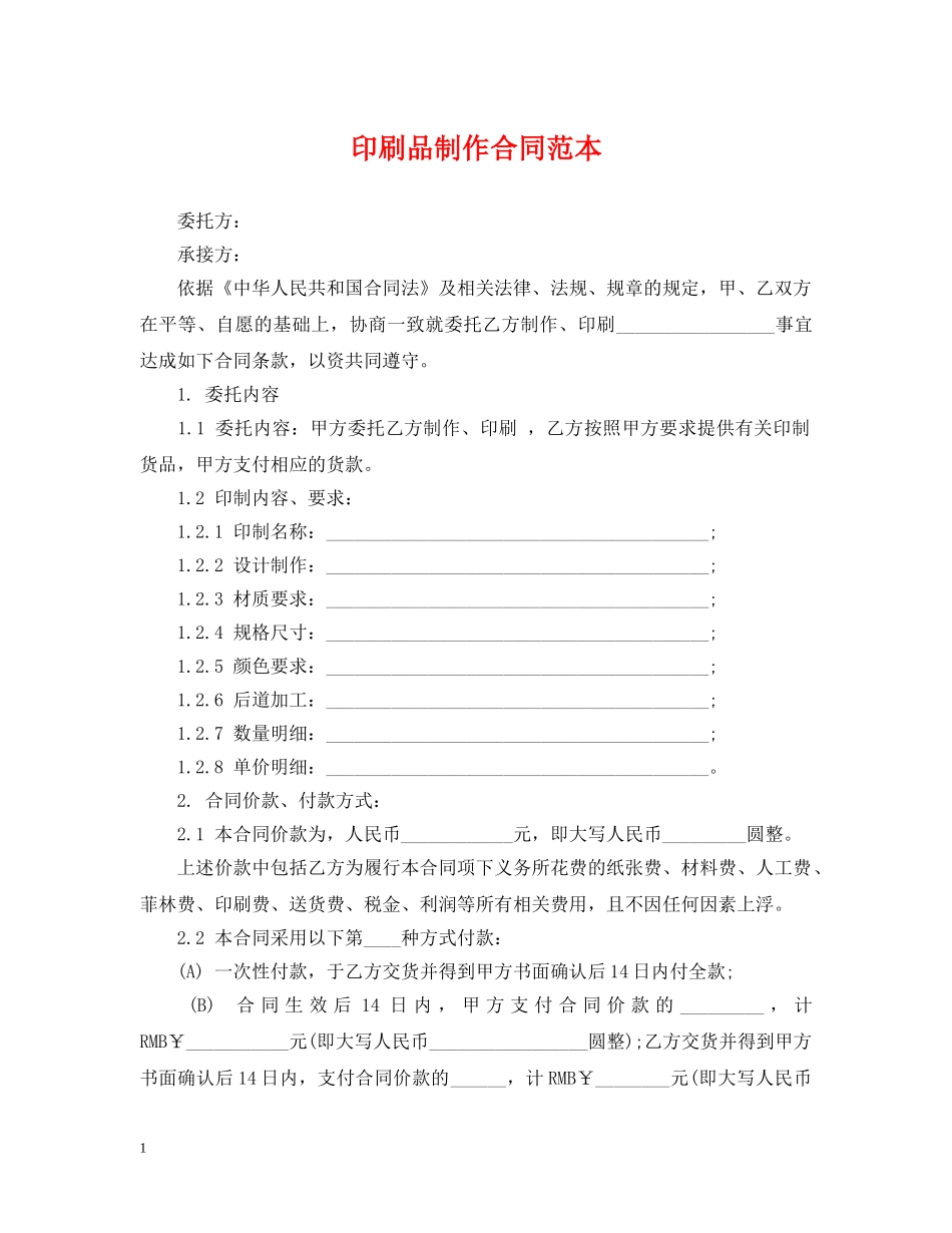 印刷品制作合同范本 _第1页