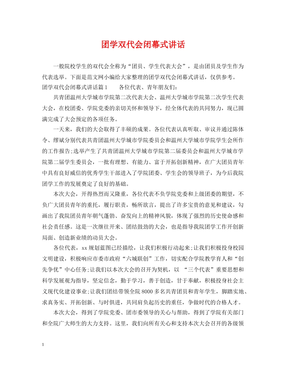 团学双代会闭幕式讲话 _第1页