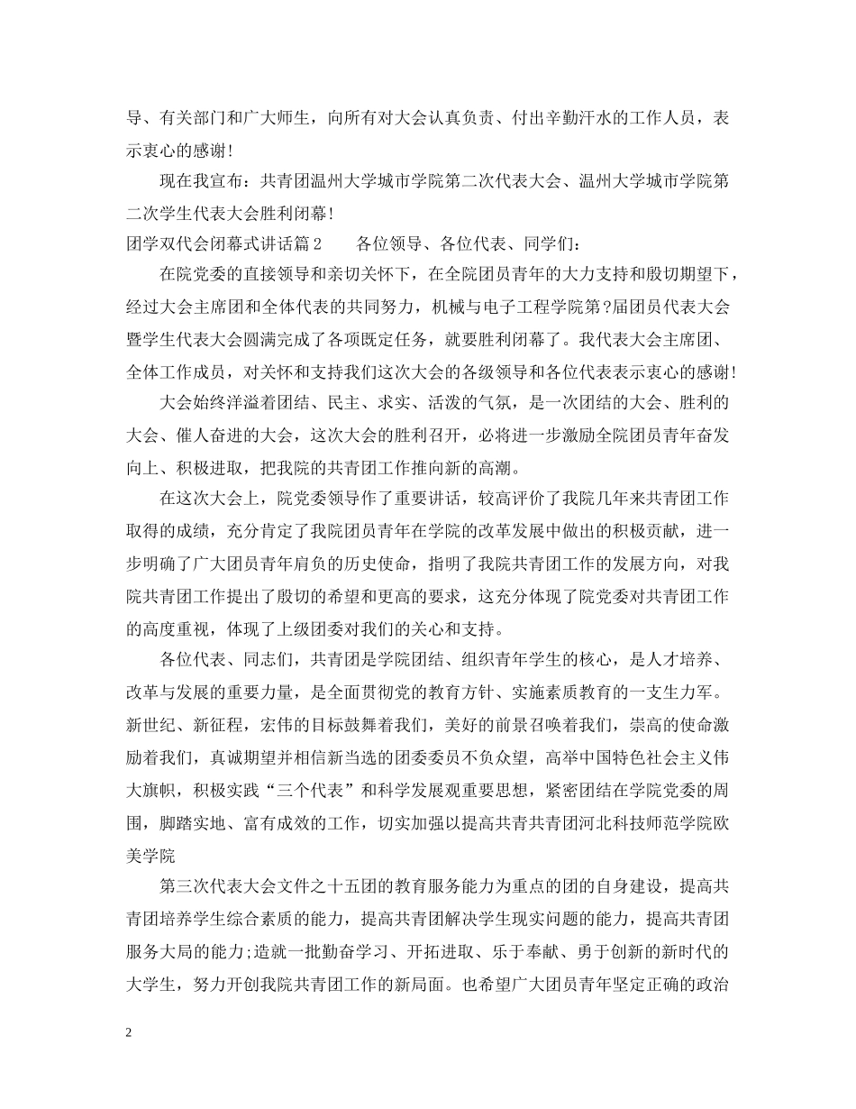 团学双代会闭幕式讲话 _第2页