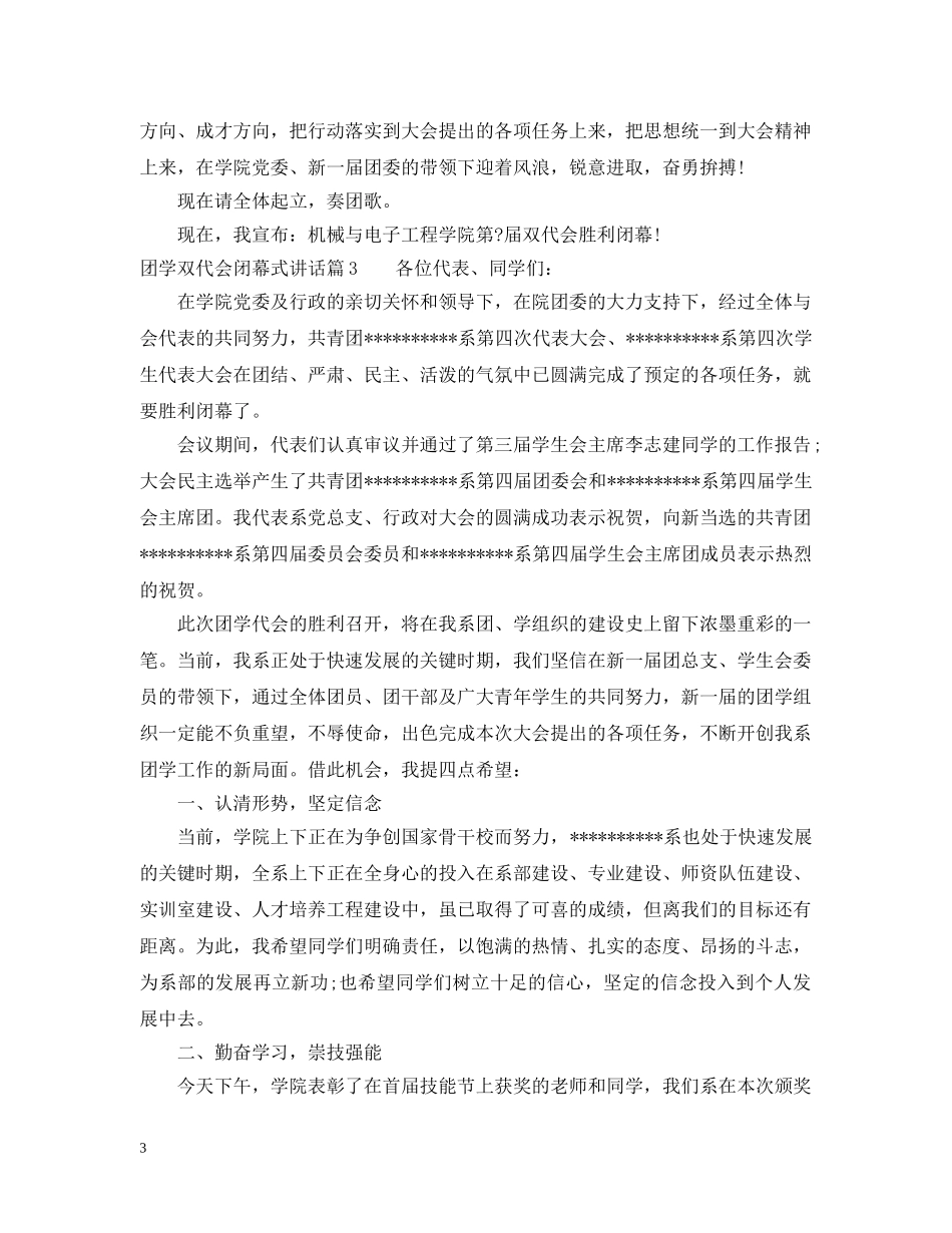 团学双代会闭幕式讲话 _第3页