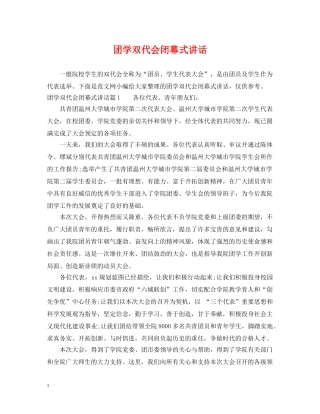 团学双代会闭幕式讲话 