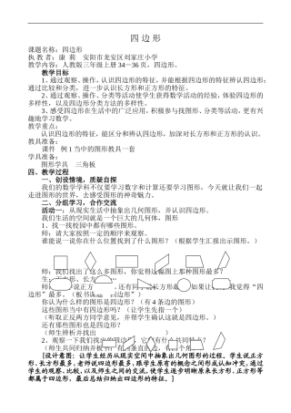 人教版三年级上册《四边形》教学设计