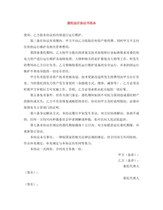 委托运行协议书范本 