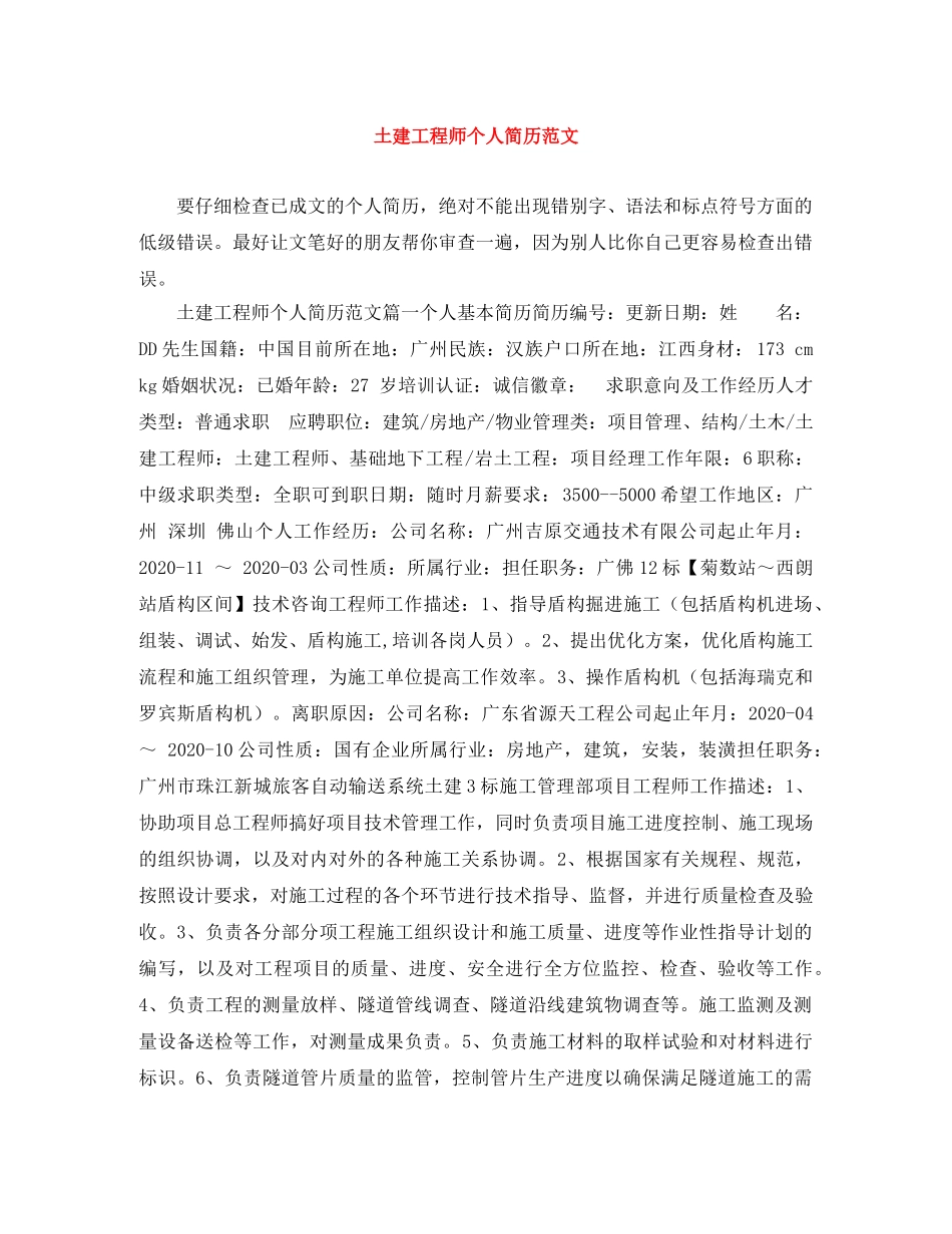 土建工程师个人简历范文 _第1页