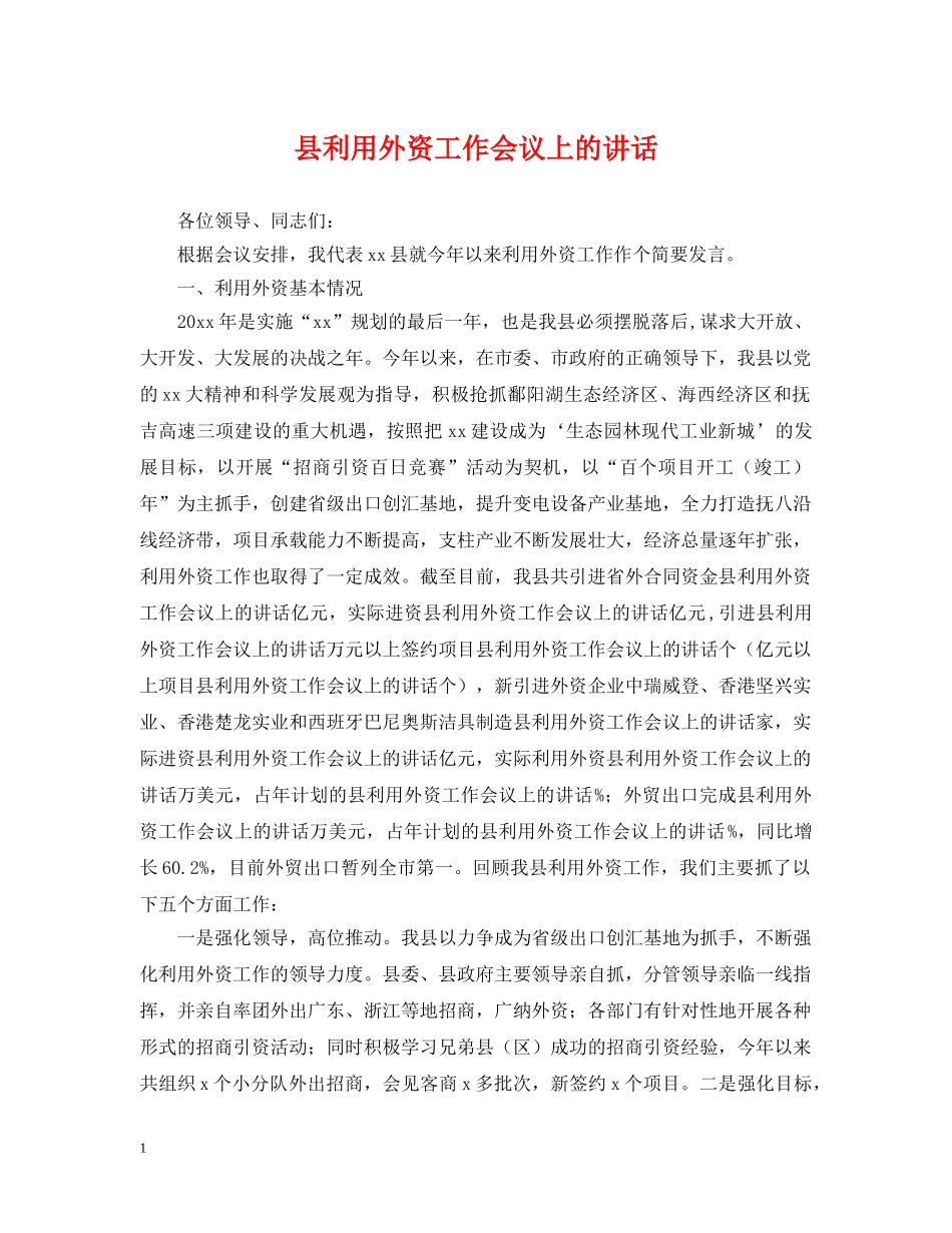 县利用外资工作会议上的讲话 _第1页