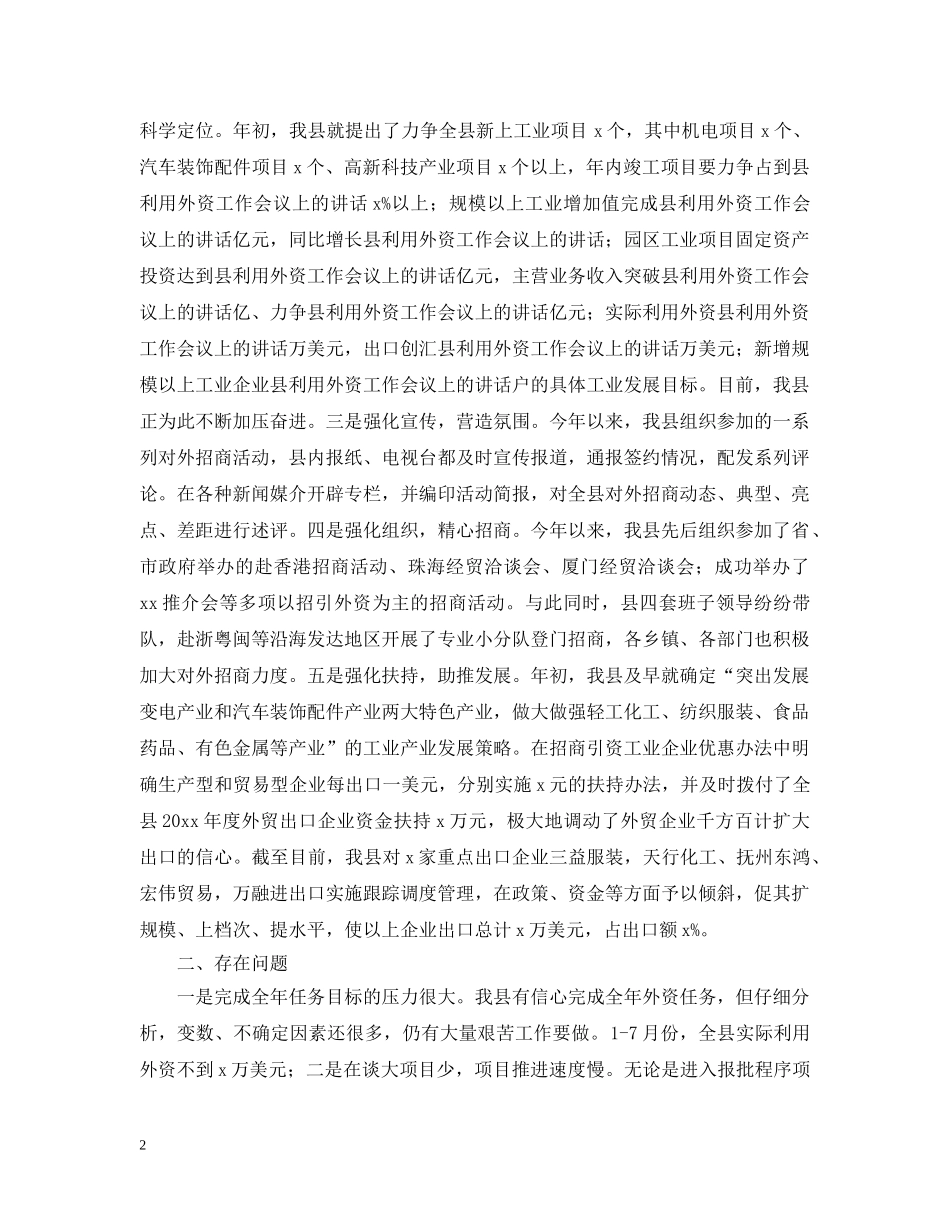 县利用外资工作会议上的讲话 _第2页