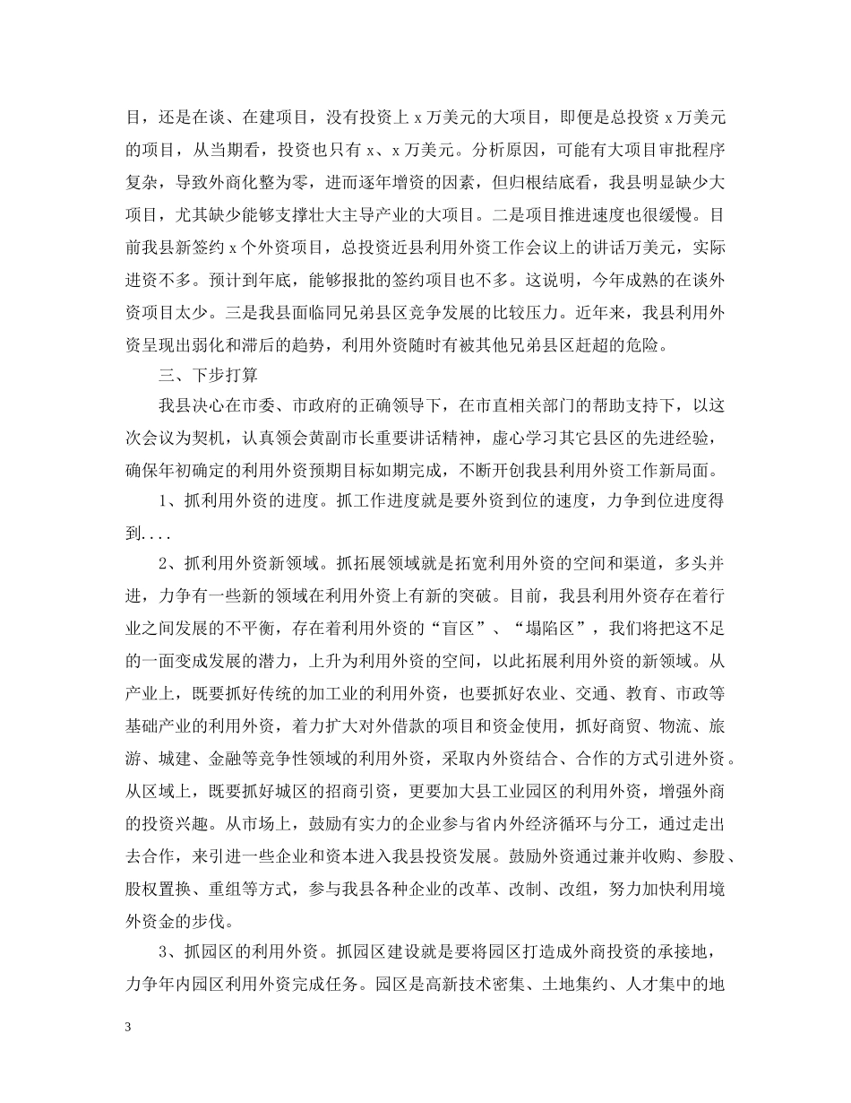 县利用外资工作会议上的讲话 _第3页