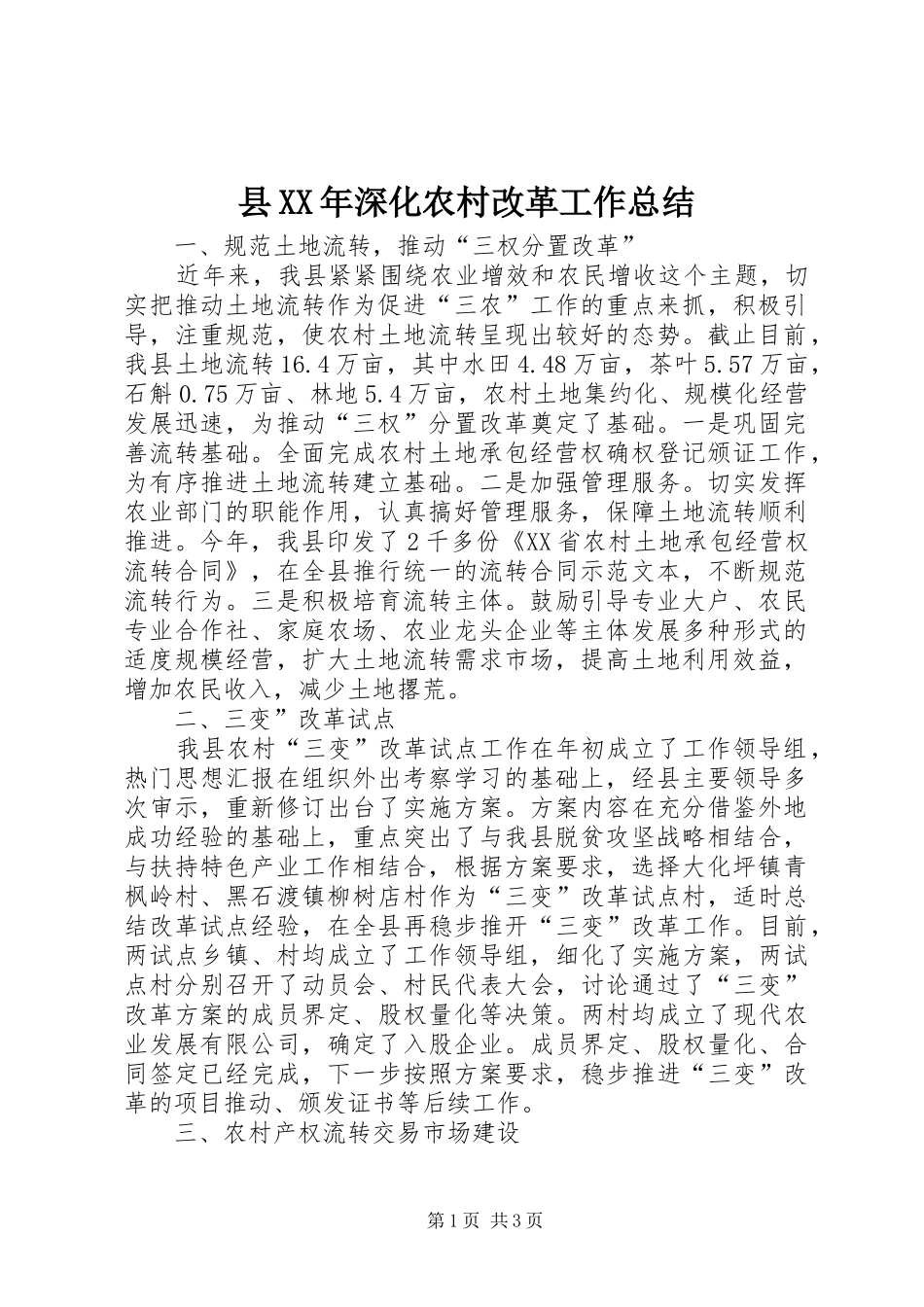 县XX年深化农村改革工作总结 _第1页