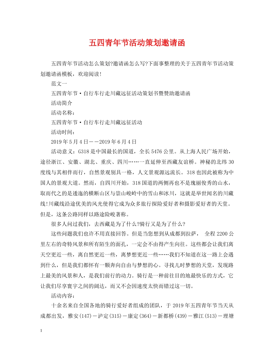 五四青年节活动策划邀请函_第1页
