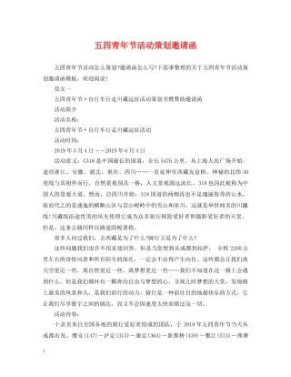 五四青年节活动策划邀请函