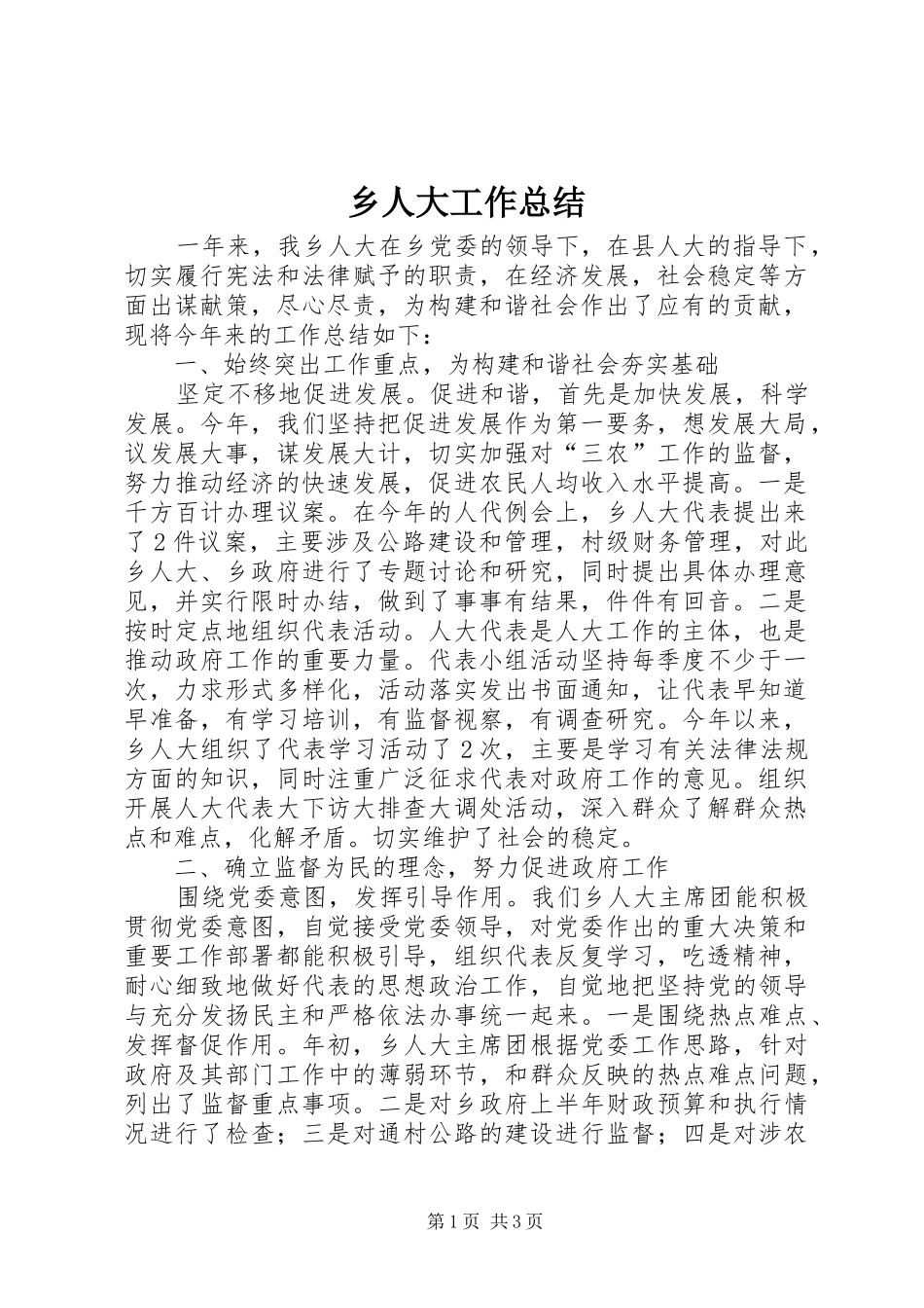 乡人大工作总结 _第1页