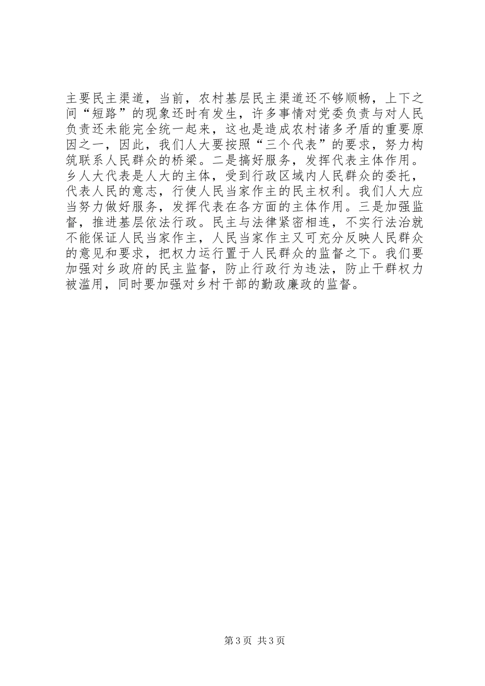 乡人大工作总结 _第3页