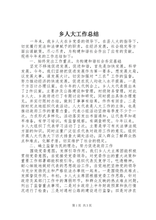 乡人大工作总结 
