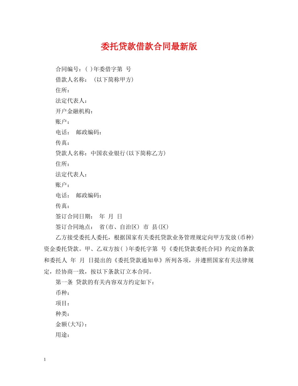 委托贷款借款合同最新版 _第1页