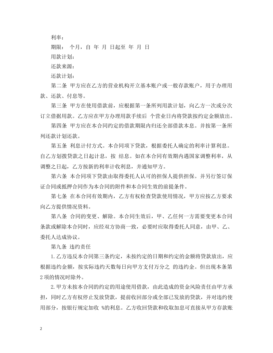 委托贷款借款合同最新版 _第2页