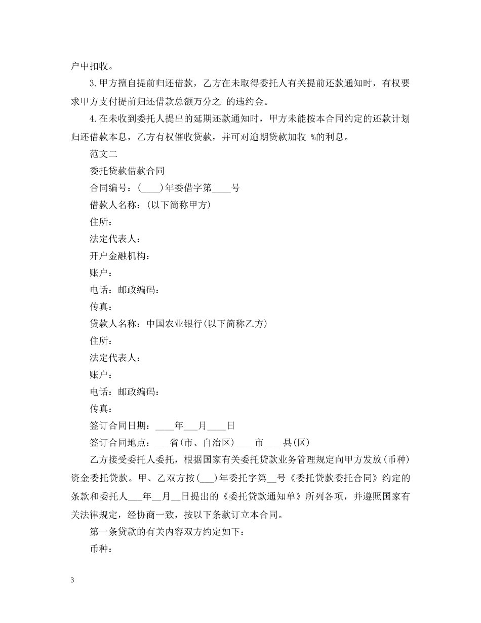委托贷款借款合同最新版 _第3页