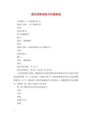 委托贷款借款合同最新版 