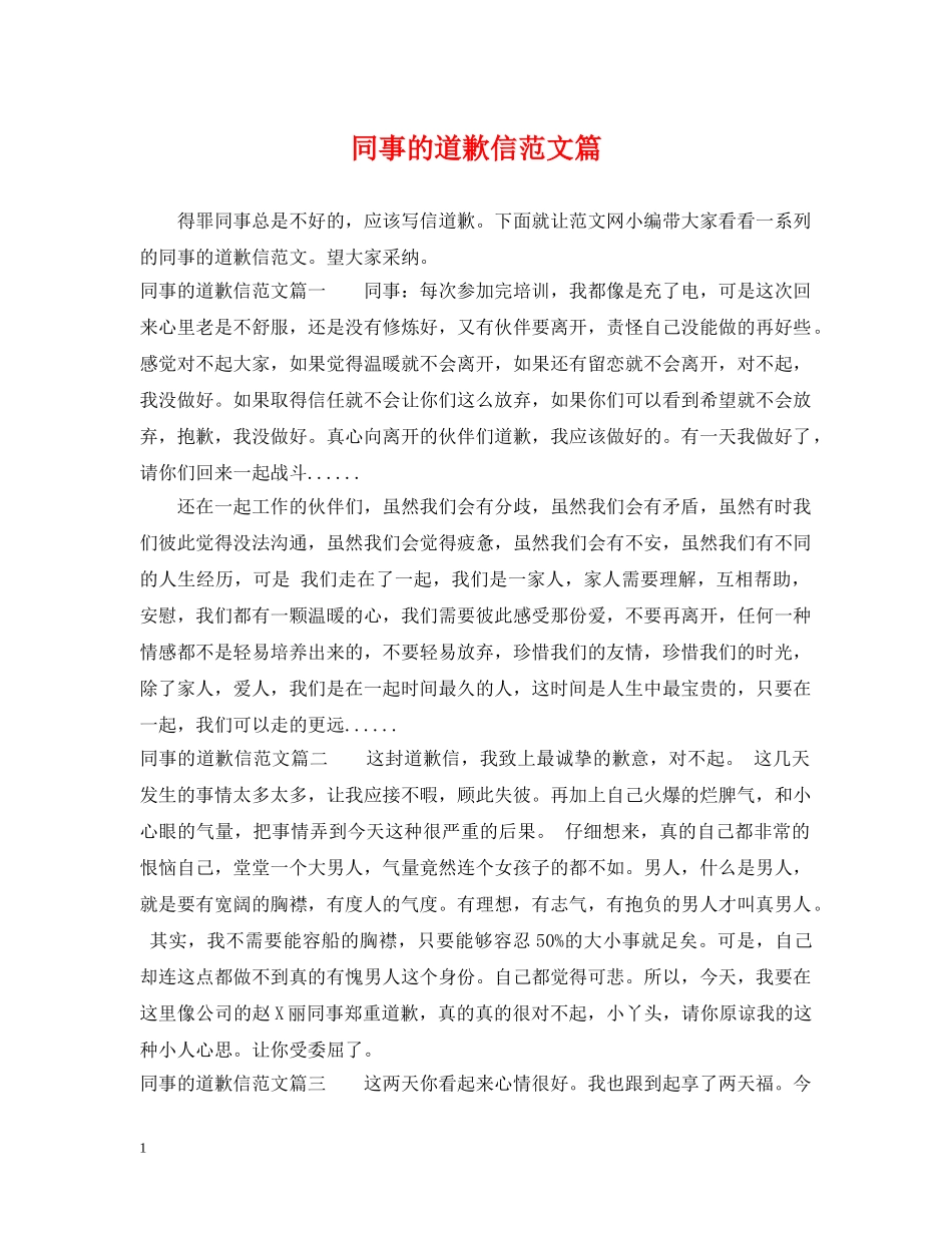 同事的道歉信范文篇 _第1页
